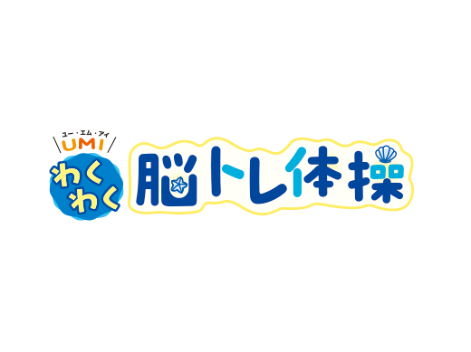 わくわく脳トレ体操　10月号・11月号・12月号の答え