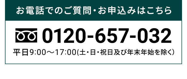 お電話でのご質問・お申込みはこちら