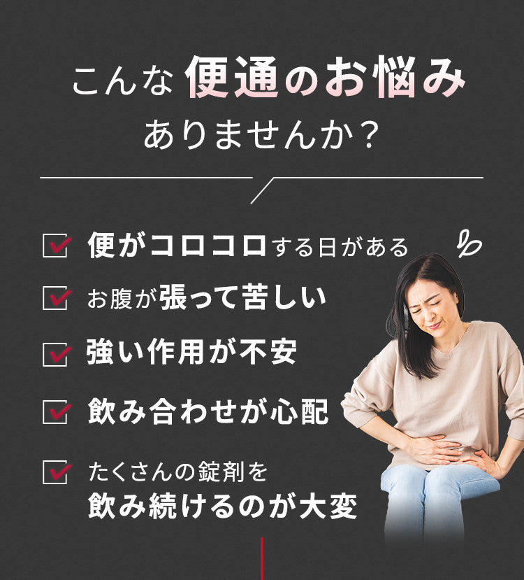 こんな便通のお悩みありませんか？