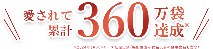 愛されて累計360万袋達成